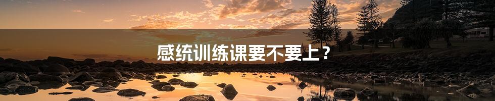 感统训练课要不要上?