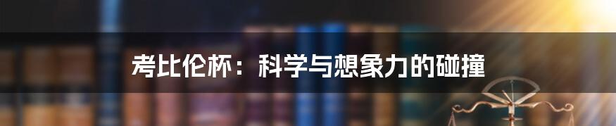考比伦杯:科学与想象力的碰撞