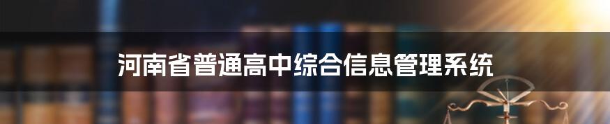 河南省普通高中综合信息管理系统