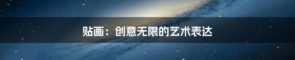 贴画:创意无限的艺术表达