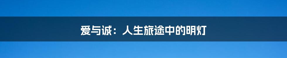 爱与诚：人生旅途中的明灯