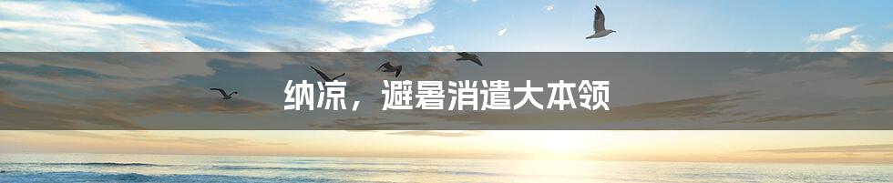 纳凉,避暑消遣大本领