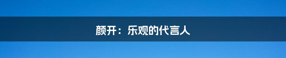 颜开:乐观的代言人