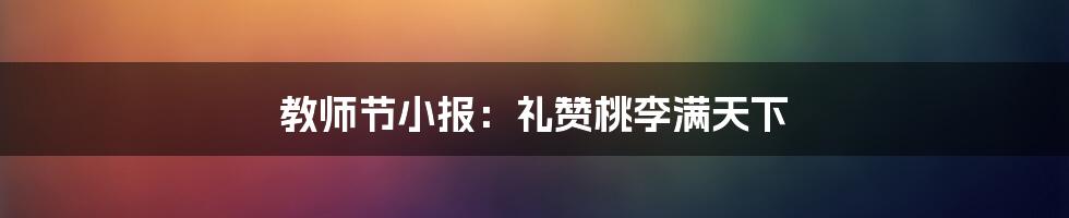 教师节小报：礼赞桃李满天下