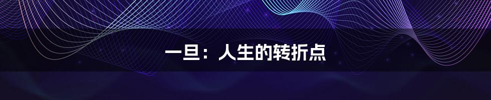 一旦:人生的转折点