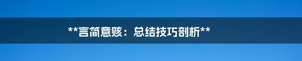 **言简意赅：总结技巧剖析**