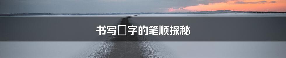 书写紛字的笔顺探秘