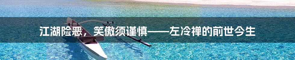 江湖险恶，笑傲须谨慎——左冷禅的前世今生