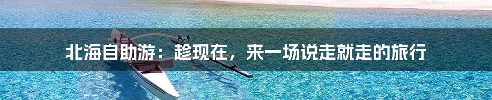 北海自助游:趁现在,来一场说走就走的旅行