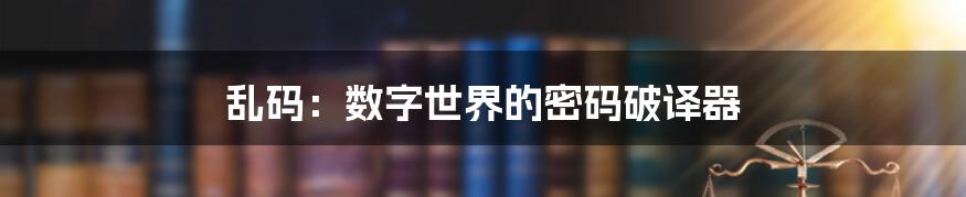 乱码:数字世界的密码破译器