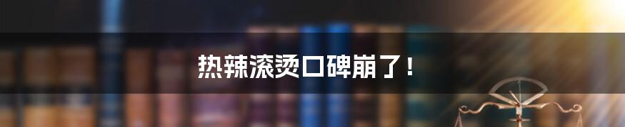 热辣滚烫口碑崩了!
