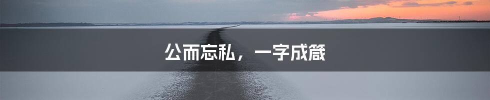 公而忘私,一字成箴
