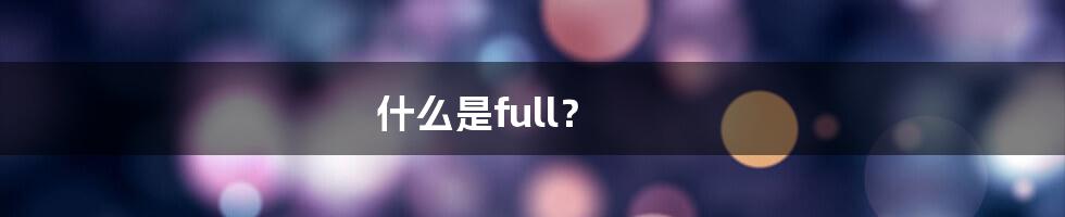 什么是full？