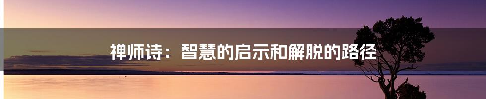 禅师诗：智慧的启示和解脱的路径