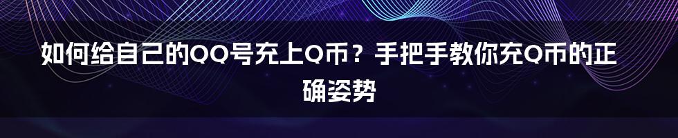 如何给自己的QQ号充上Q币?手把手教你充Q币的正确姿势