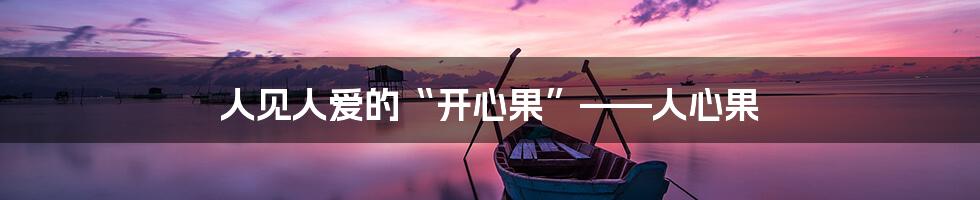 人见人爱的“开心果”——人心果