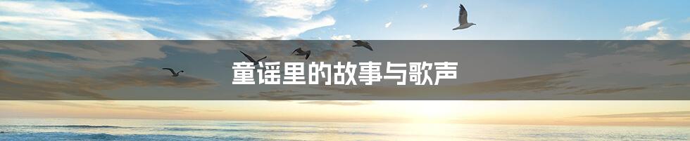 童谣里的故事与歌声