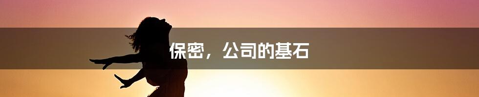 保密,公司的基石