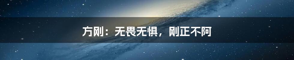 方刚：无畏无惧，刚正不阿