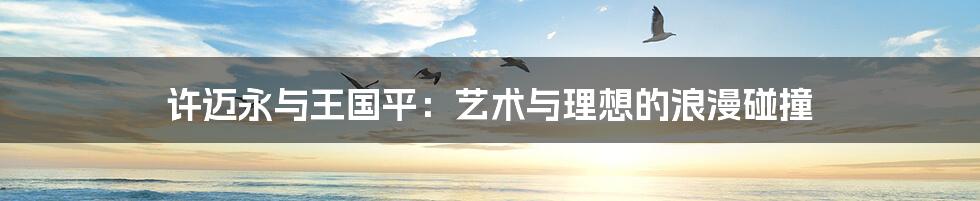 许迈永与王国平:艺术与理想的浪漫碰撞