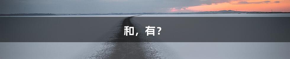 和,有?