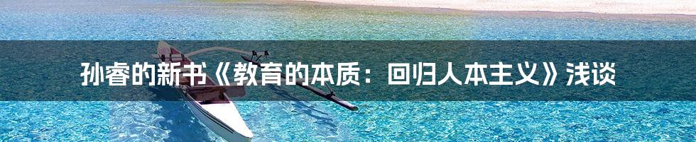 孙睿的新书《教育的本质:回归人本主义》浅谈