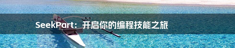 SeekPart:开启你的编程技能之旅