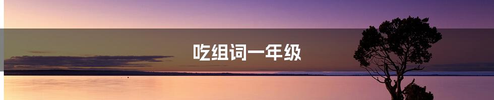 吃组词一年级