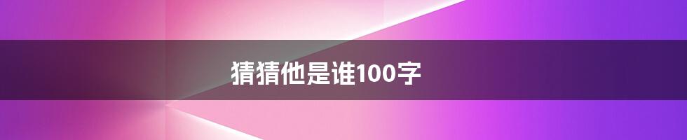 猜猜他是谁100字