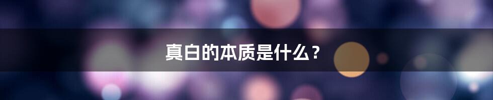 真白的本质是什么?