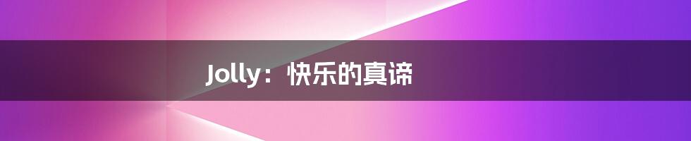 Jolly:快乐的真谛