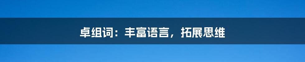 卓组词:丰富语言,拓展思维