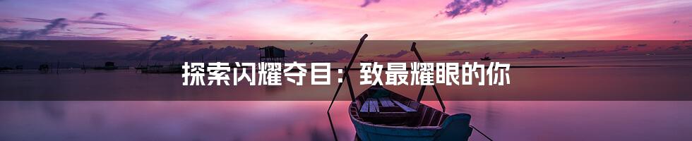 探索闪耀夺目:致最耀眼的你