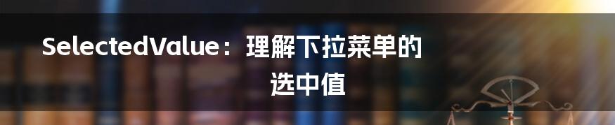 SelectedValue:理解下拉菜单的选中值