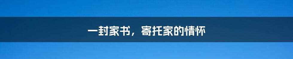一封家书,寄托家的情怀