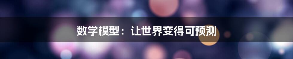 数学模型:让世界变得可预测