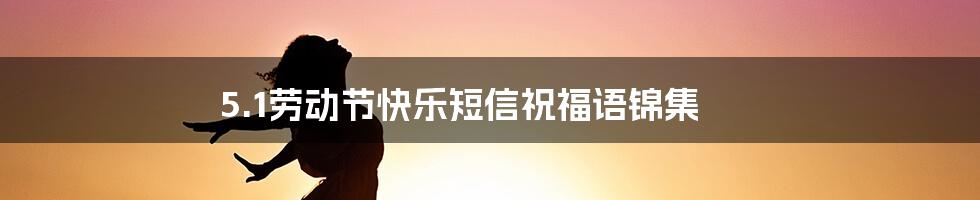 5.1劳动节快乐短信祝福语锦集