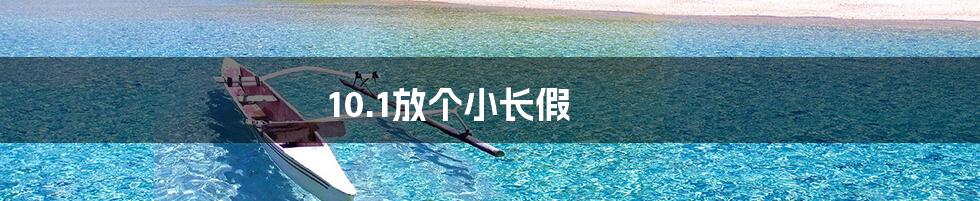 10.1放个小长假