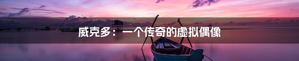 威克多:一个传奇的虚拟偶像