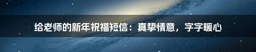 给老师的新年祝福短信:真挚情意,字字暖心