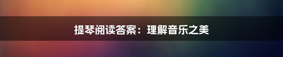 提琴阅读答案：理解音乐之美