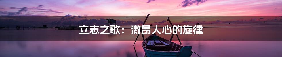 立志之歌:激昂人心的旋律