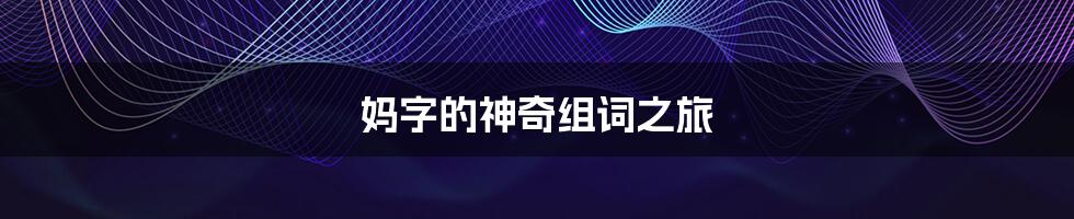 妈字的神奇组词之旅