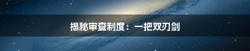 揭秘审查制度:一把双刃剑