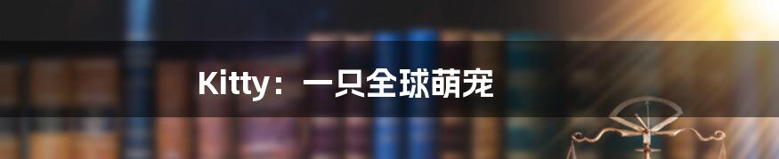 Kitty:一只全球萌宠