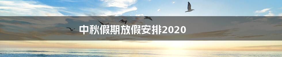 中秋假期放假安排2020