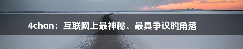 4chan:互联网上最神秘、最具争议的角落