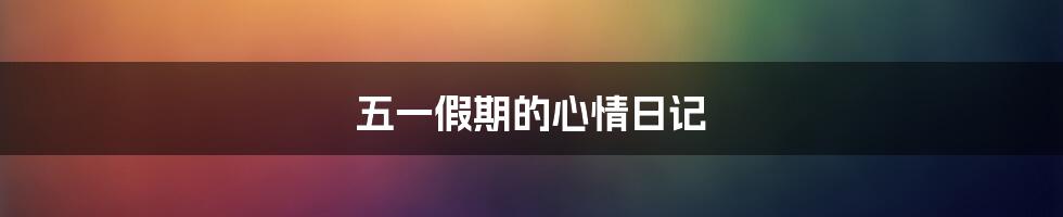 五一假期的心情日记