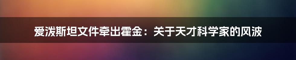 爱泼斯坦文件牵出霍金：关于天才科学家的风波