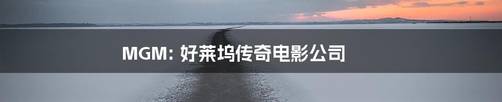 MGM: 好莱坞传奇电影公司